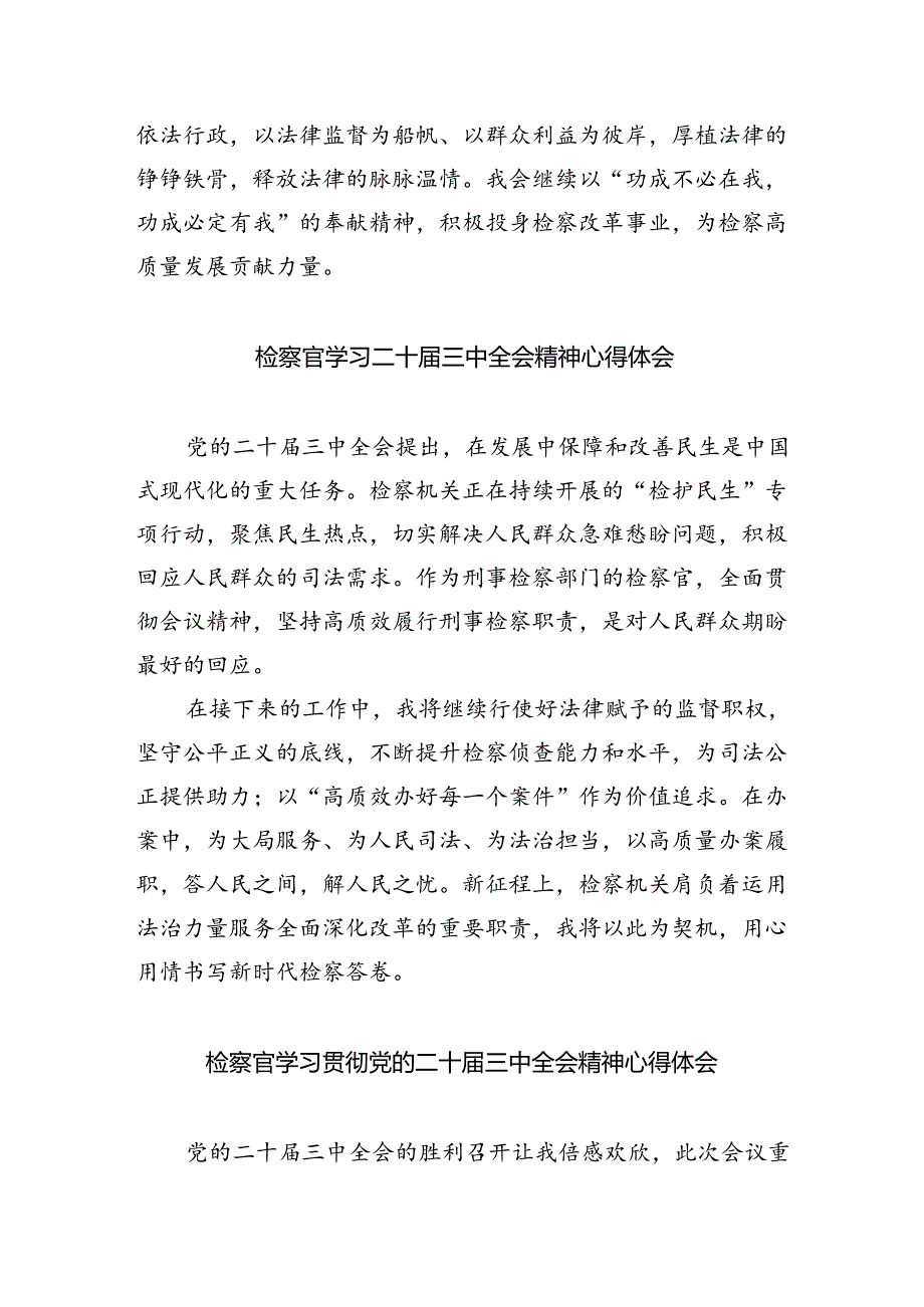 （9篇）检察官二十届三中全会专题研讨材料范文.docx_第3页