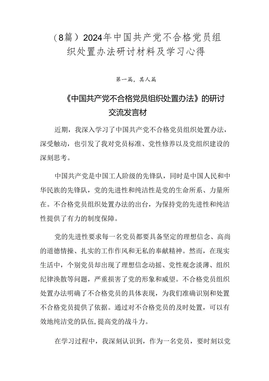 （8篇）2024年中国共产党不合格党员组织处置办法研讨材料及学习心得.docx_第1页