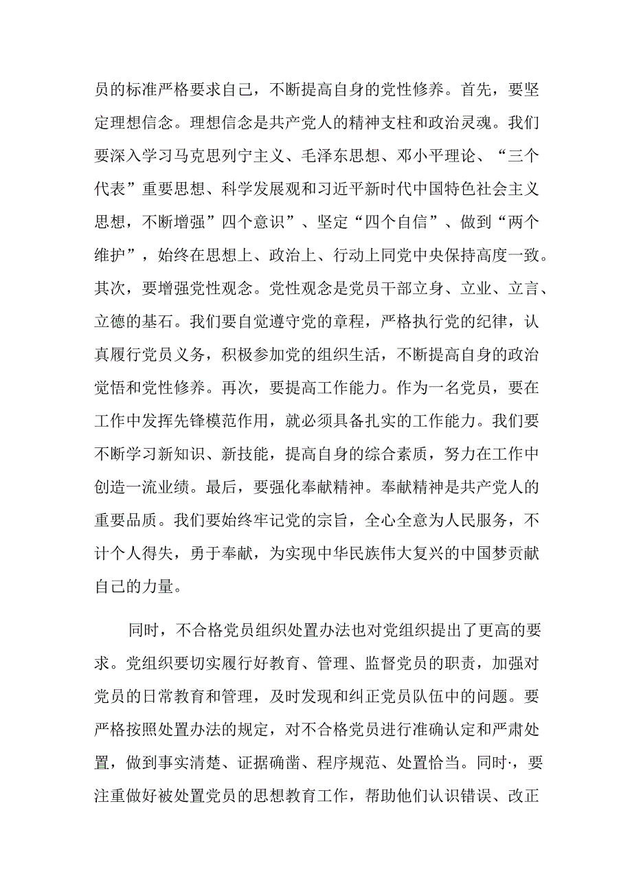 （8篇）2024年中国共产党不合格党员组织处置办法研讨材料及学习心得.docx_第2页