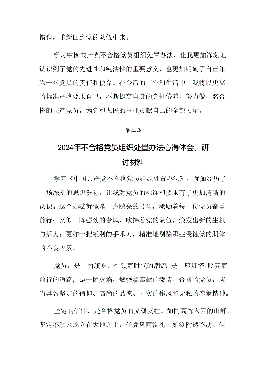 （8篇）2024年中国共产党不合格党员组织处置办法研讨材料及学习心得.docx_第3页