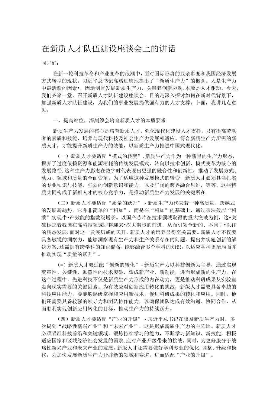 在新质人才队伍建设座谈会上的讲话.docx_第1页