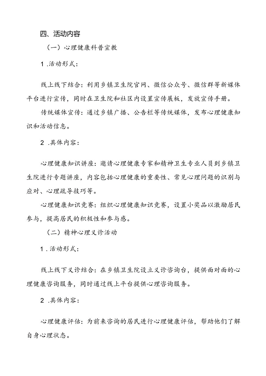 社区医院开展2024年世界精神卫生日活动方案(七篇).docx_第2页