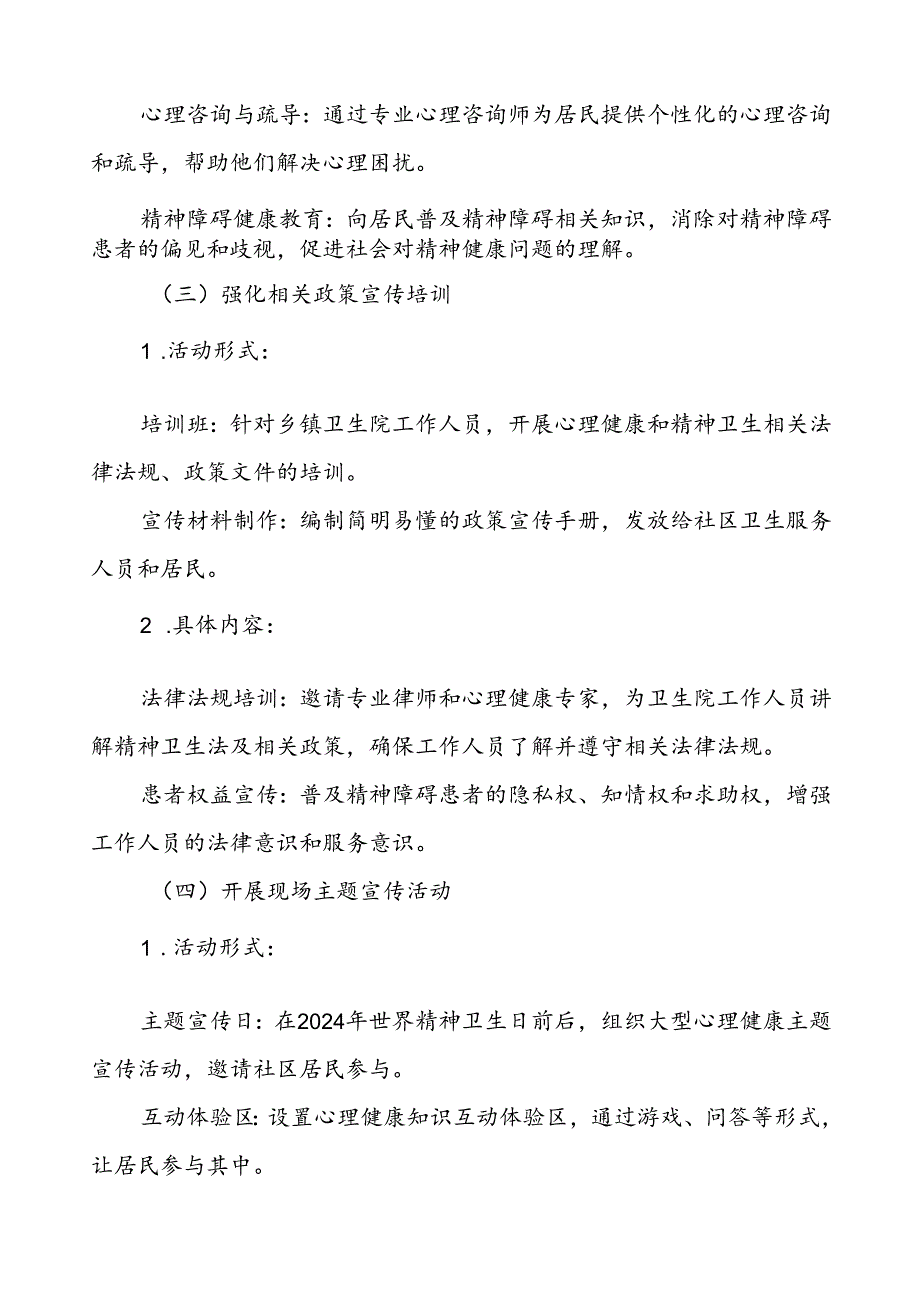 社区医院开展2024年世界精神卫生日活动方案(七篇).docx_第3页