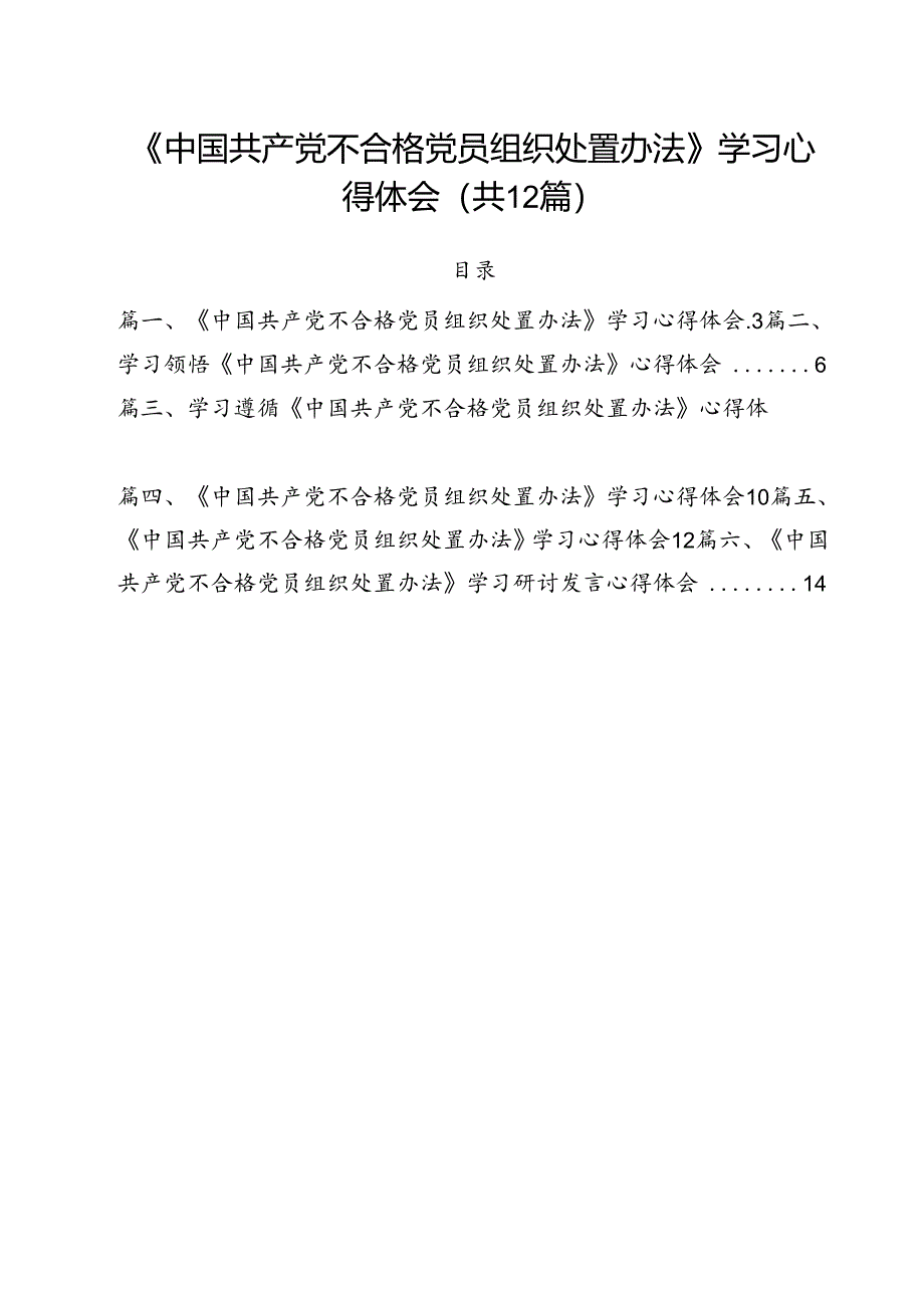 《中国共产党不合格党员组织处置办法》学习心得体会（共12篇选择）.docx_第1页