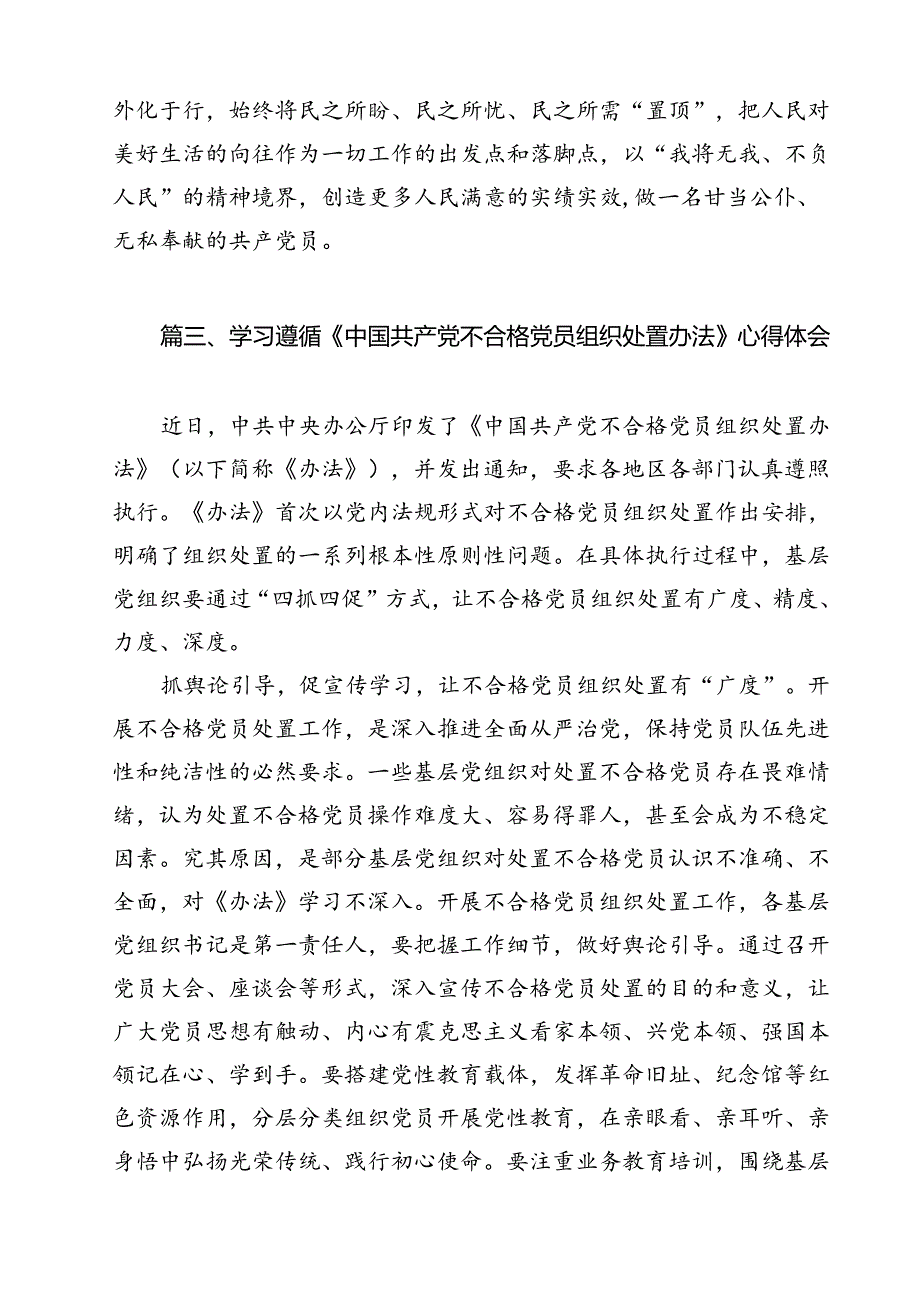 《中国共产党不合格党员组织处置办法》学习心得体会（共12篇选择）.docx_第3页