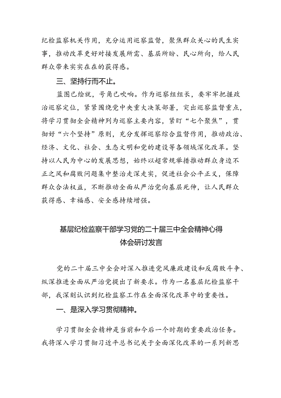 （9篇）巡察组组长学习党的二十届三中全会精神心得体会范文.docx_第2页