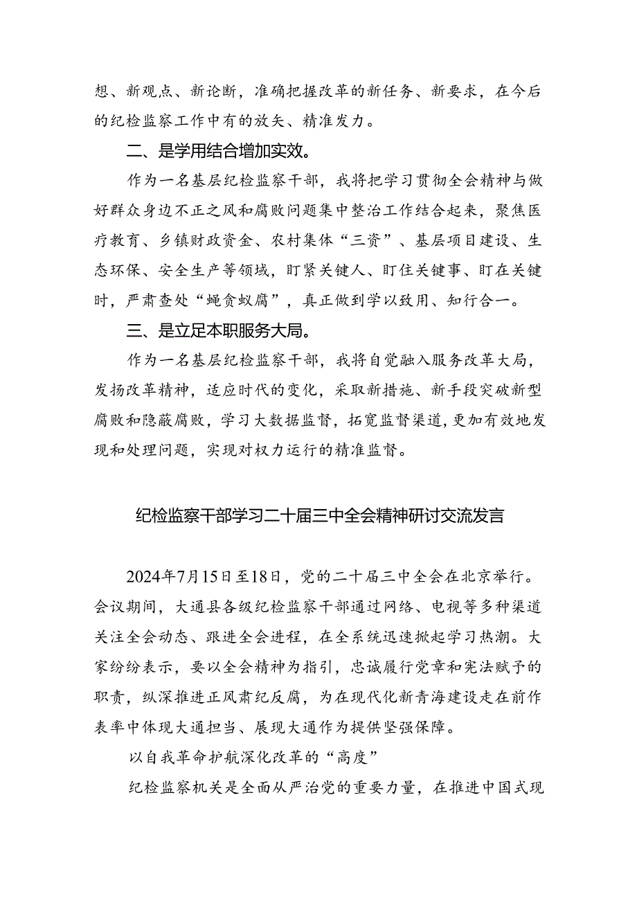 （9篇）巡察组组长学习党的二十届三中全会精神心得体会范文.docx_第3页