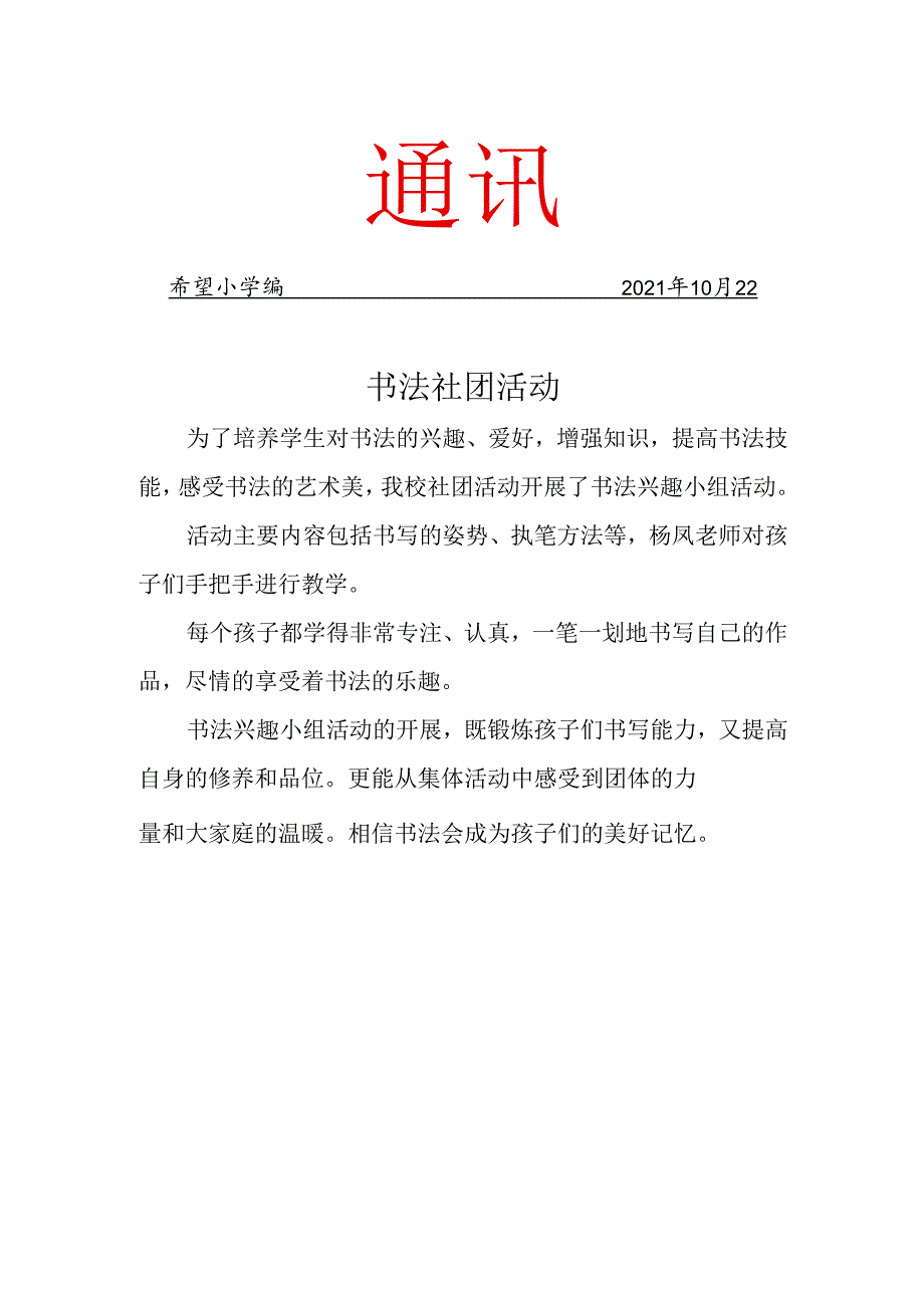 书法社团10月工作简报.docx_第1页