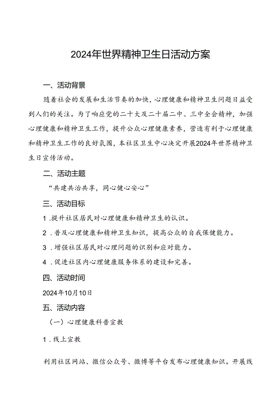 三篇社区卫生服务中心2024年世界精神卫生日宣传活动方案.docx_第1页