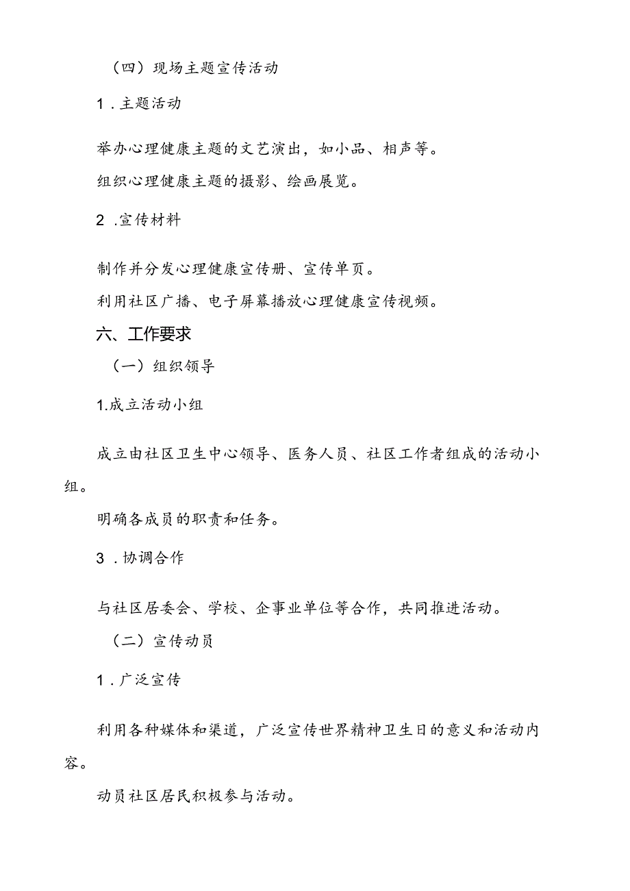 三篇社区卫生服务中心2024年世界精神卫生日宣传活动方案.docx_第3页