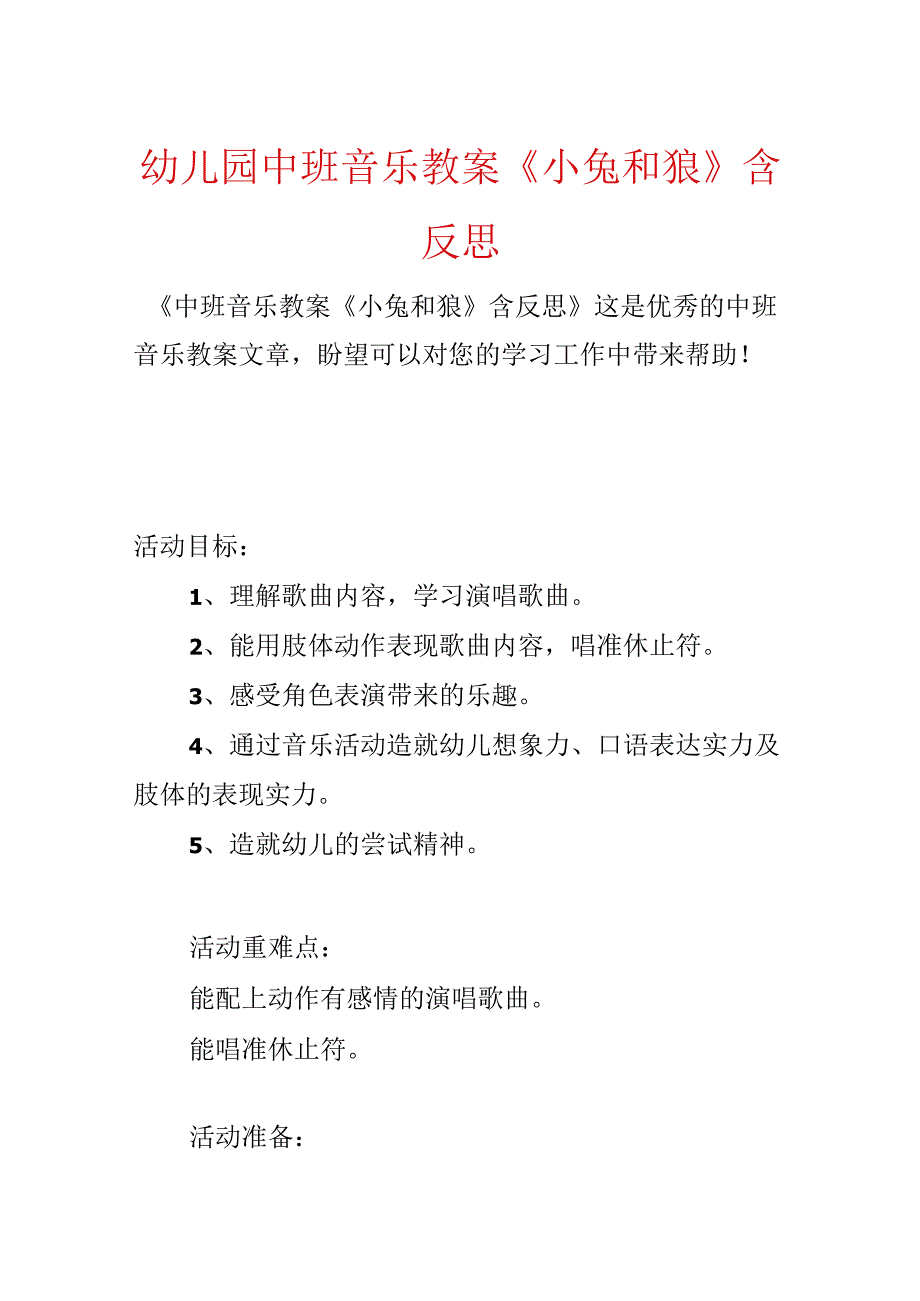 幼儿园中班音乐教案《小兔和狼》含反思.docx_第1页