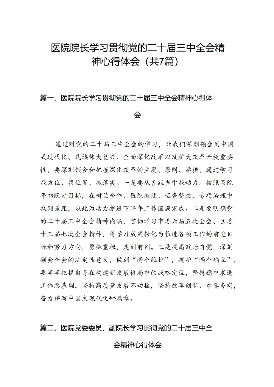 医院院长学习贯彻党的二十届三中全会精神心得体会（共7篇）.docx_第1页