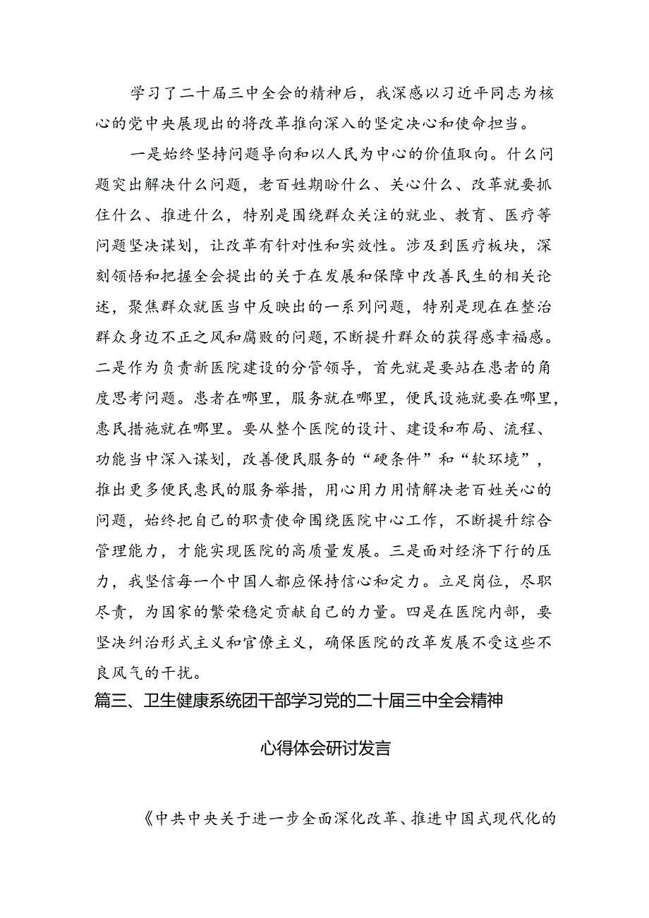 医院院长学习贯彻党的二十届三中全会精神心得体会（共7篇）.docx_第2页