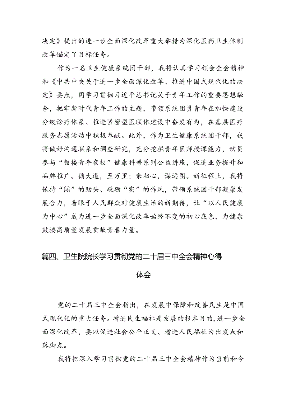 医院院长学习贯彻党的二十届三中全会精神心得体会（共7篇）.docx_第3页