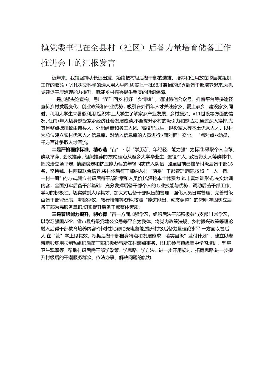 镇党委书记在全县村(社区)后备力量培育储备工作推进会上的汇报发言.docx_第1页