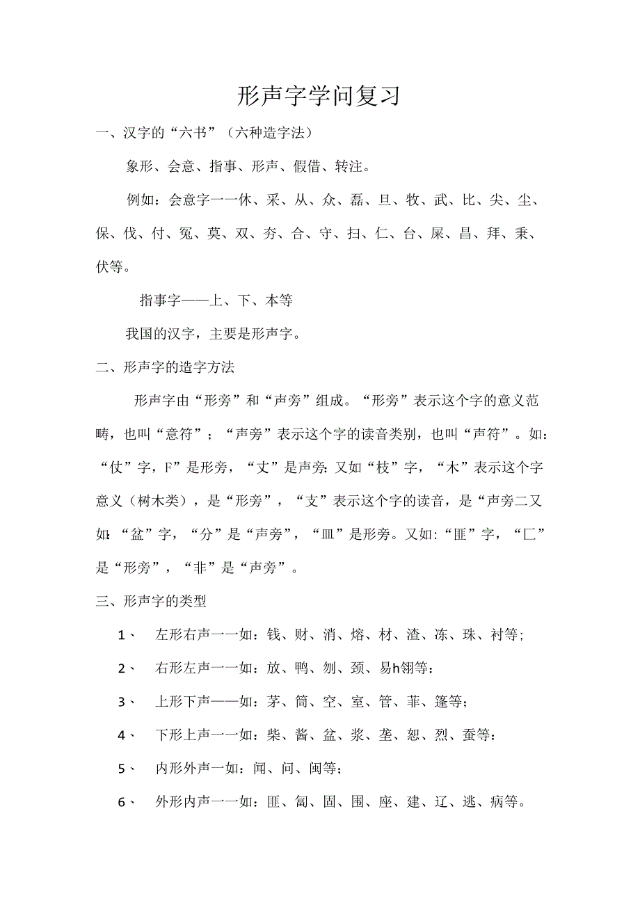 形声字知识复习.docx_第1页