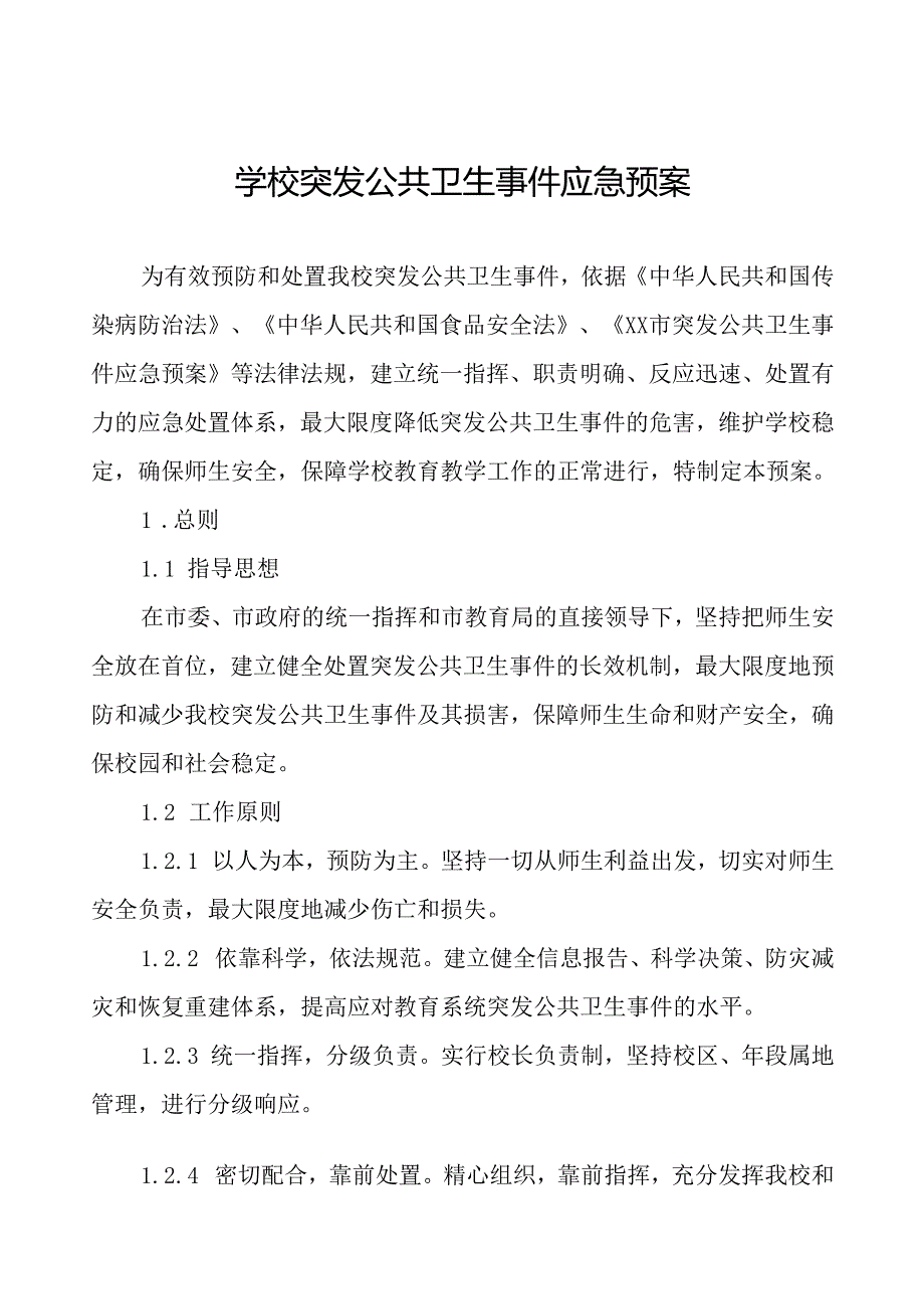 学校突发公共卫生事件应急处置预案最新版.docx_第1页