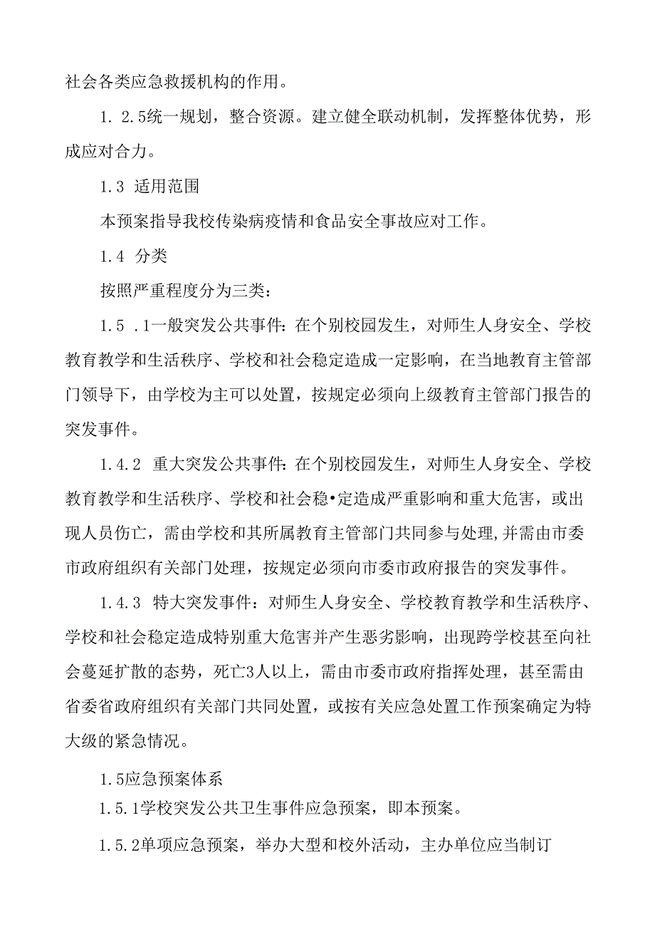 学校突发公共卫生事件应急处置预案最新版.docx_第2页