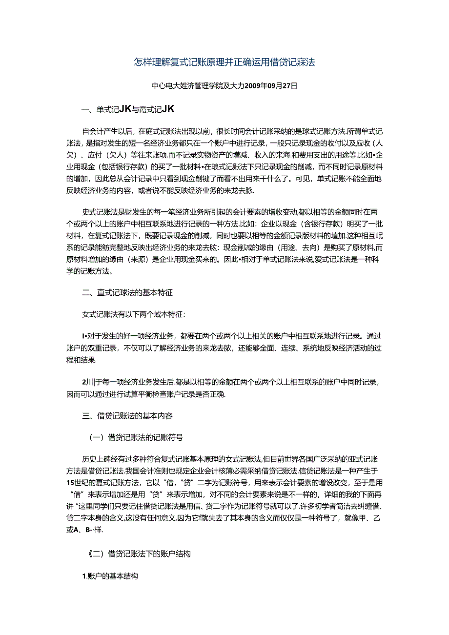 怎样理解复式记账原理并正确运用借贷记账法..docx_第1页