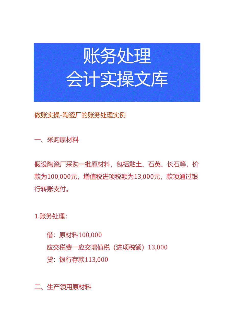 做账实操-陶瓷厂的账务处理实例.docx_第1页