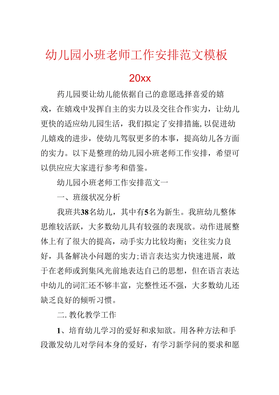 幼儿园小班教师工作计划范文模板20xx.docx_第1页