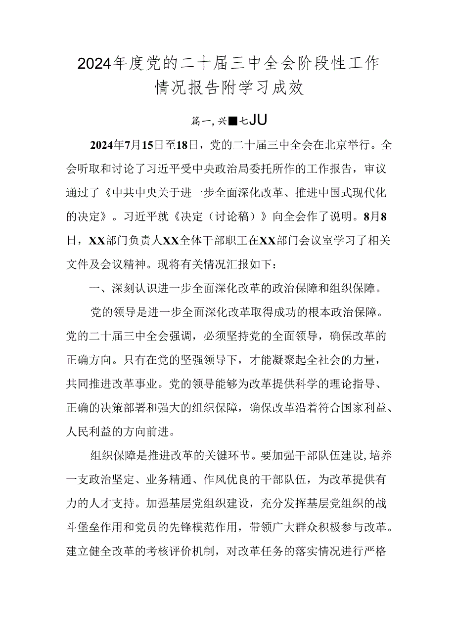 2024年度党的二十届三中全会阶段性工作情况报告附学习成效.docx_第1页