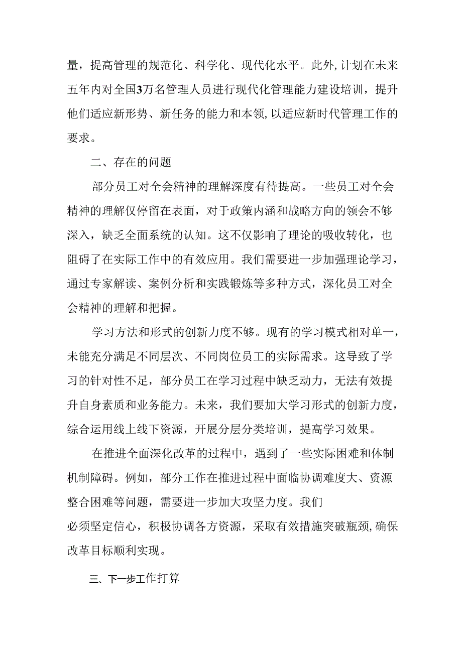 2024年度党的二十届三中全会阶段性工作情况报告附学习成效.docx_第3页