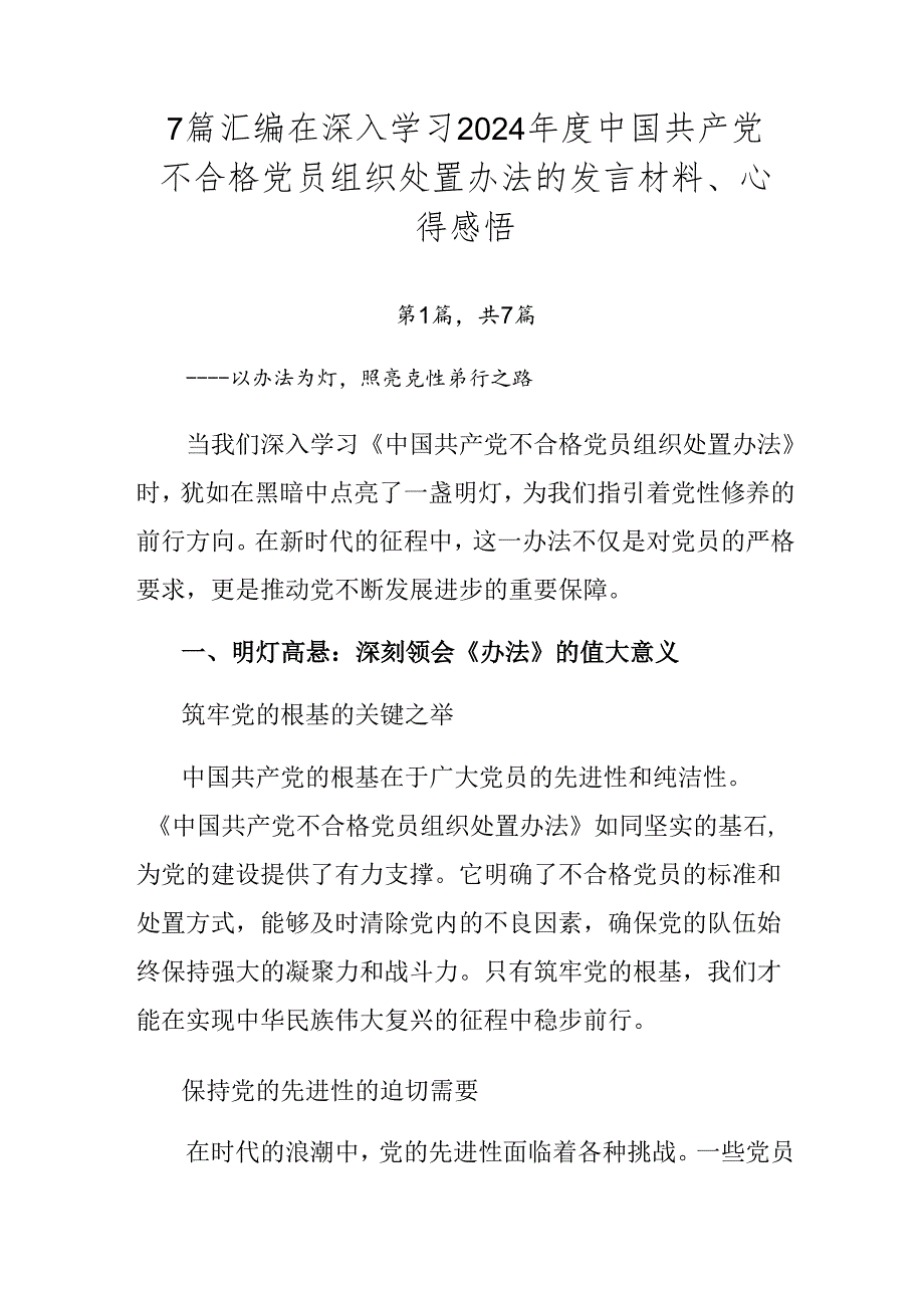 7篇汇编在深入学习2024年度中国共产党不合格党员组织处置办法的发言材料、心得感悟.docx_第1页