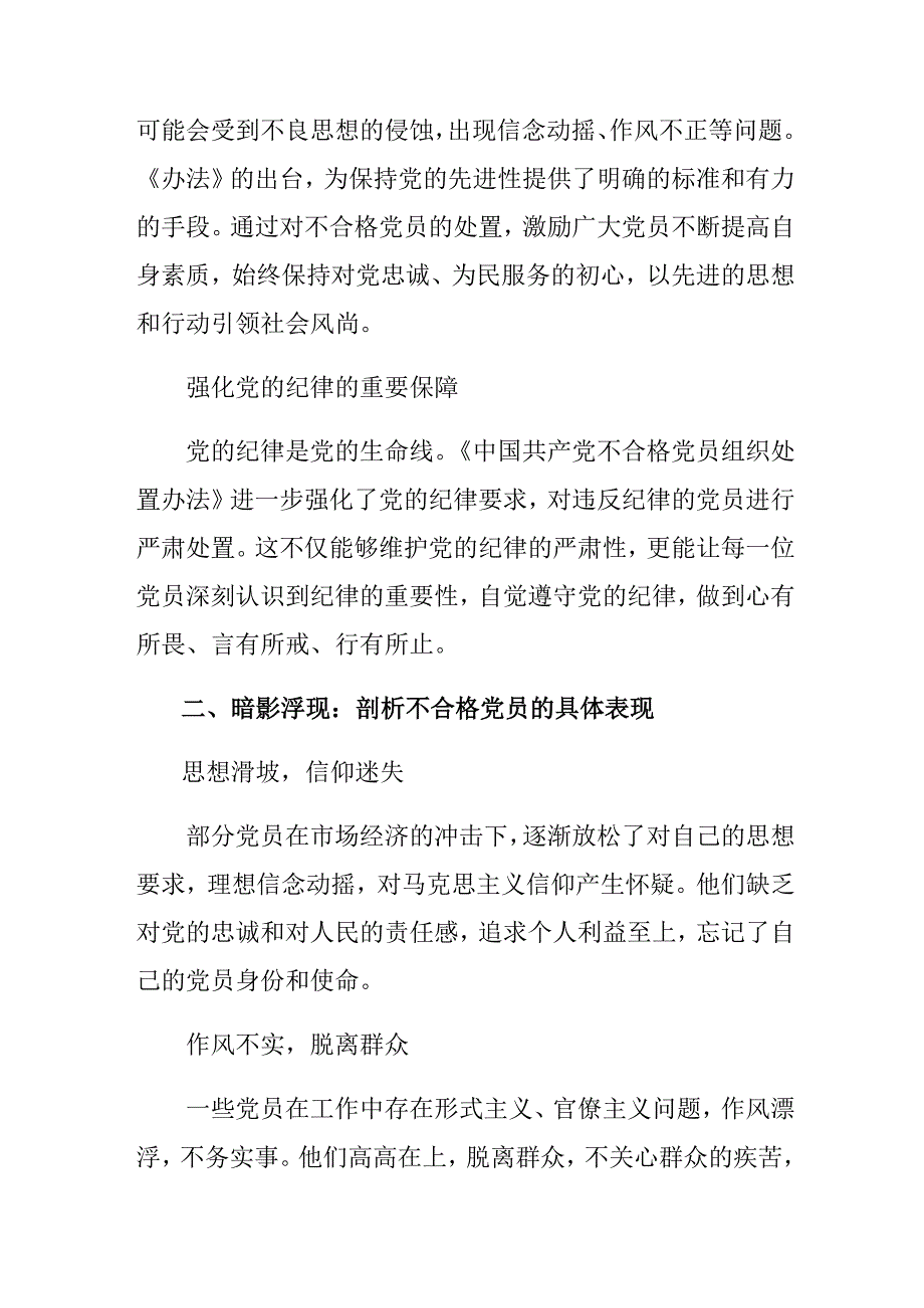 7篇汇编在深入学习2024年度中国共产党不合格党员组织处置办法的发言材料、心得感悟.docx_第2页