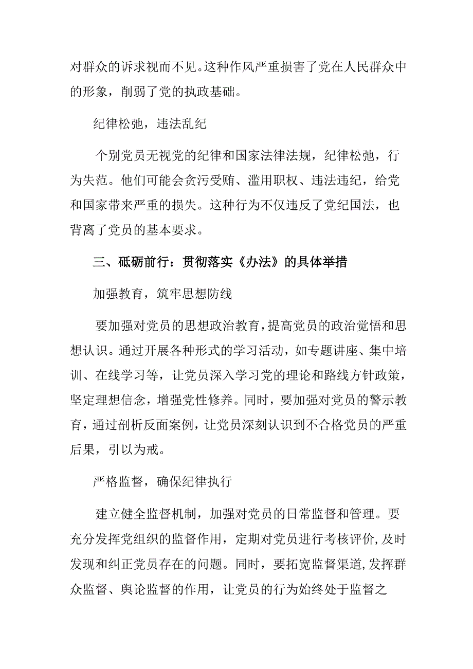 7篇汇编在深入学习2024年度中国共产党不合格党员组织处置办法的发言材料、心得感悟.docx_第3页