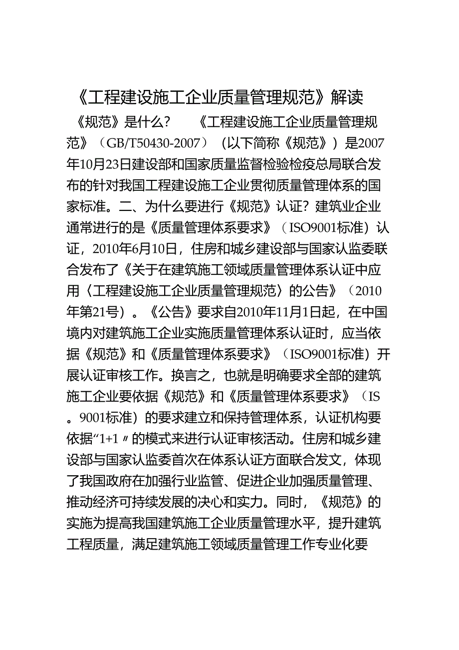 工程建设施工企业质量管理规范.docx_第1页