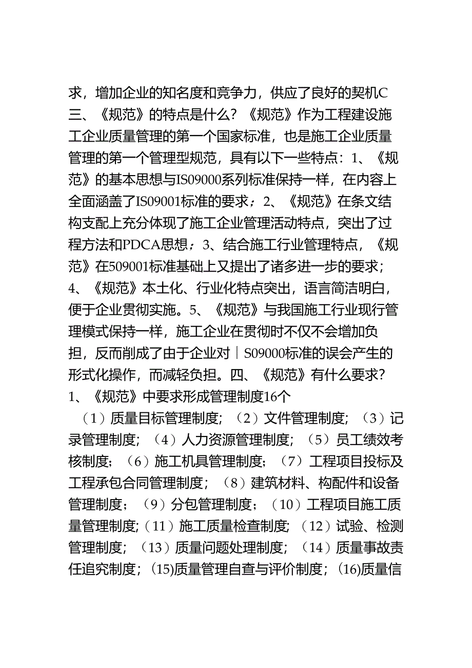 工程建设施工企业质量管理规范.docx_第2页