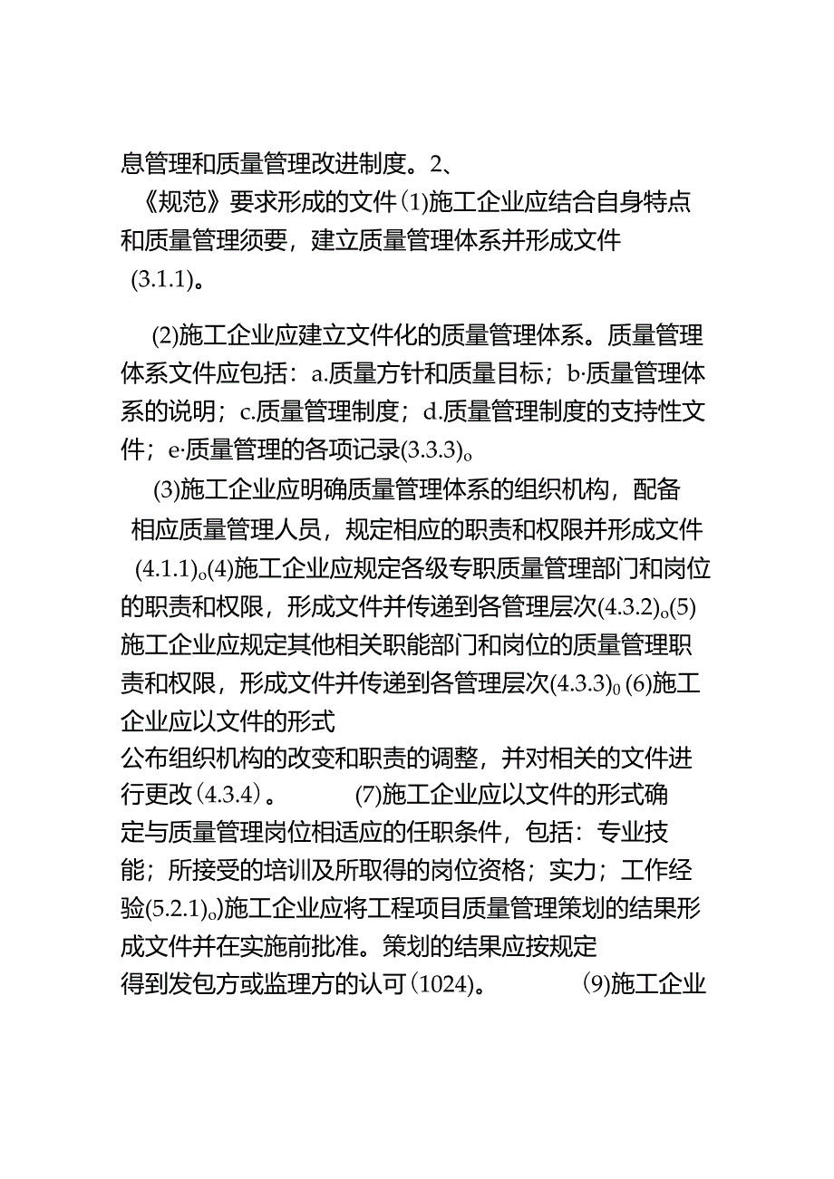 工程建设施工企业质量管理规范.docx_第3页