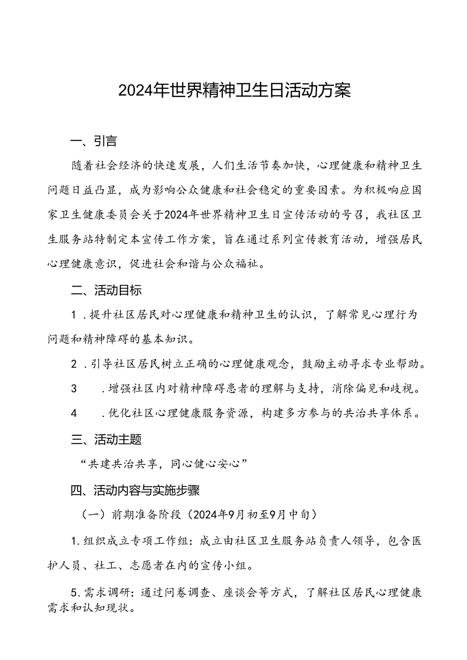 2024年社区卫生服务站开展世界精神卫生日宣传活动方案三篇.docx_第1页