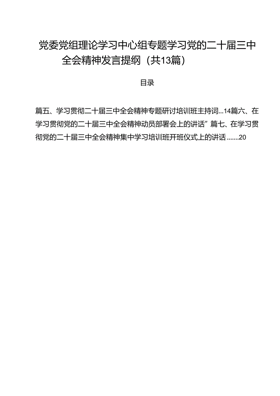 （13篇）党委党组理论学习中心组专题学习党的二十届三中全会精神发言提纲通用.docx_第1页