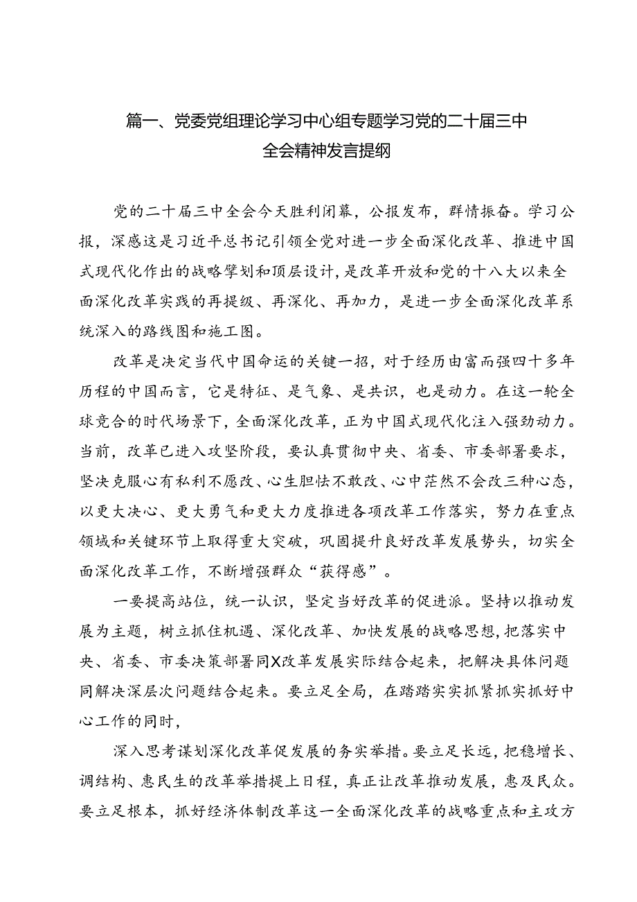 （13篇）党委党组理论学习中心组专题学习党的二十届三中全会精神发言提纲通用.docx_第2页