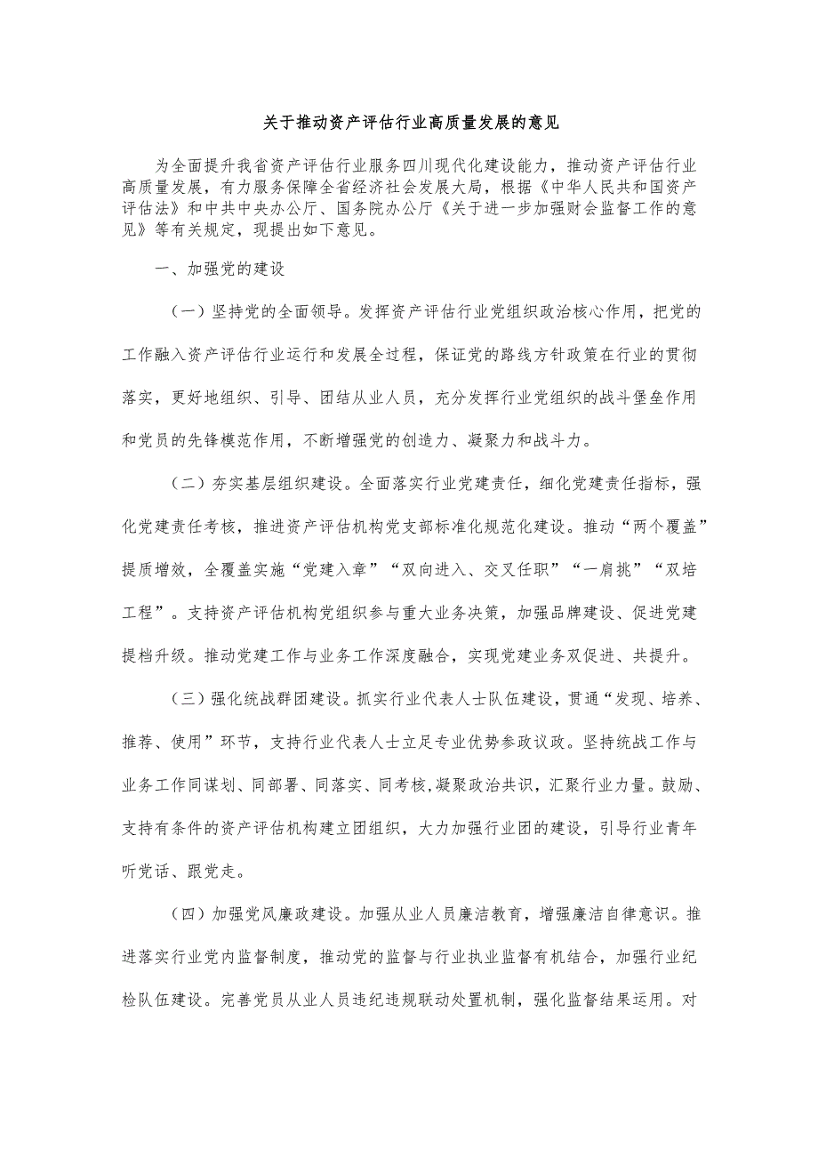 四川《关于推动资产评估行业高质量发展的意见》全文及解读.docx_第1页