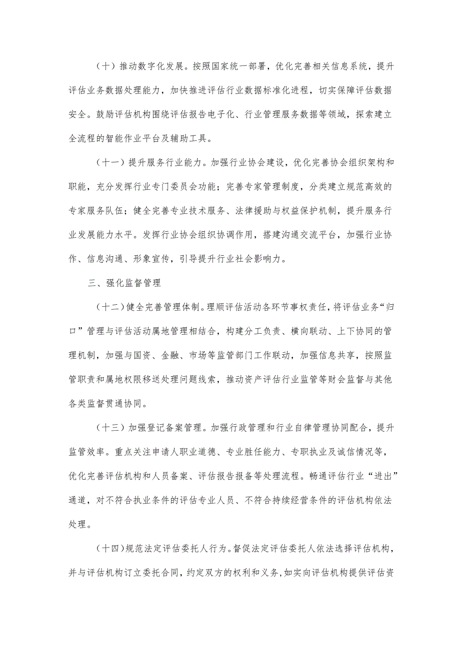 四川《关于推动资产评估行业高质量发展的意见》全文及解读.docx_第3页