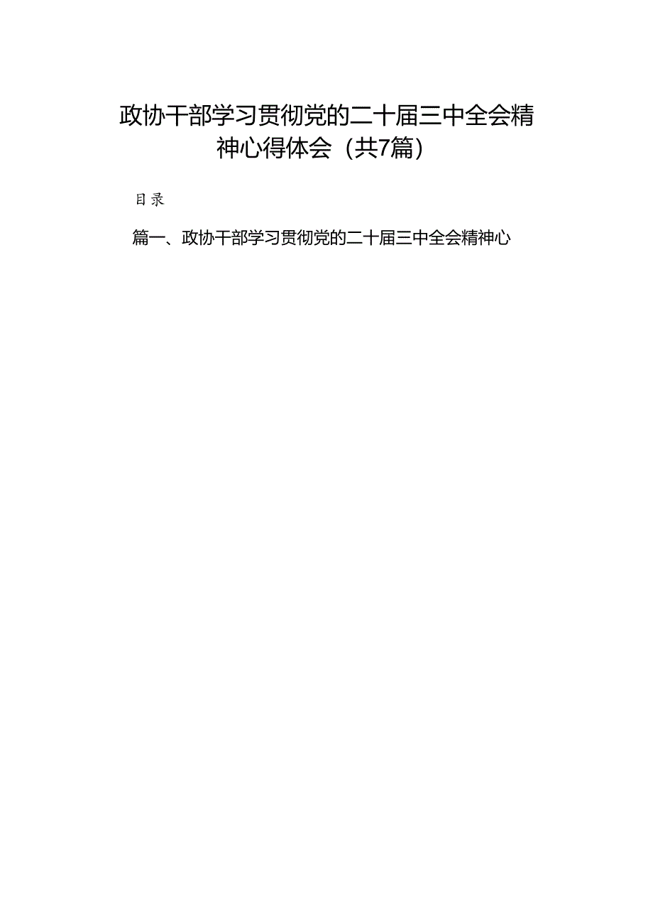 政协干部学习贯彻党的二十届三中全会精神心得体会(通用精选7篇).docx_第1页