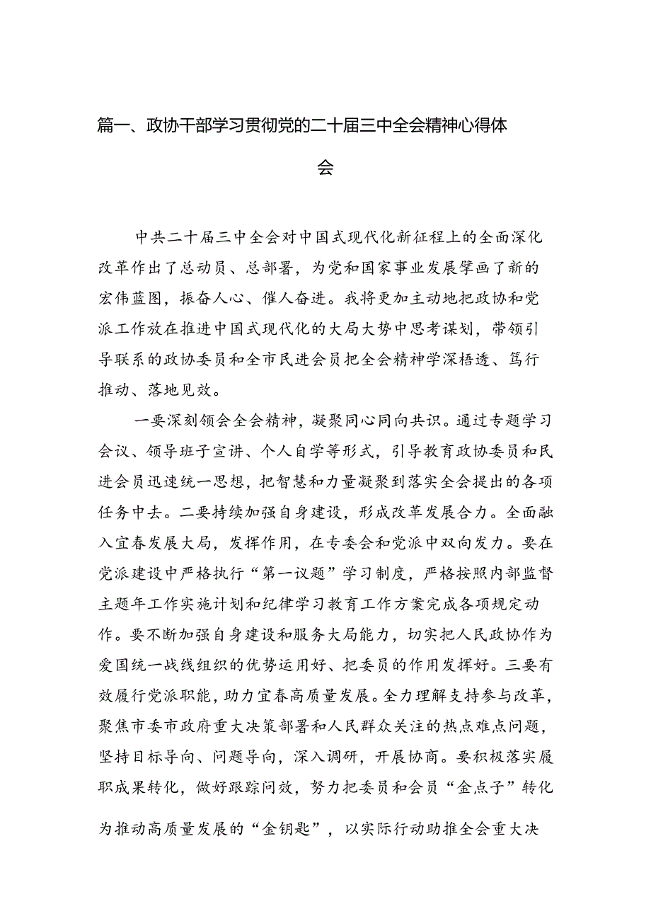 政协干部学习贯彻党的二十届三中全会精神心得体会(通用精选7篇).docx_第2页