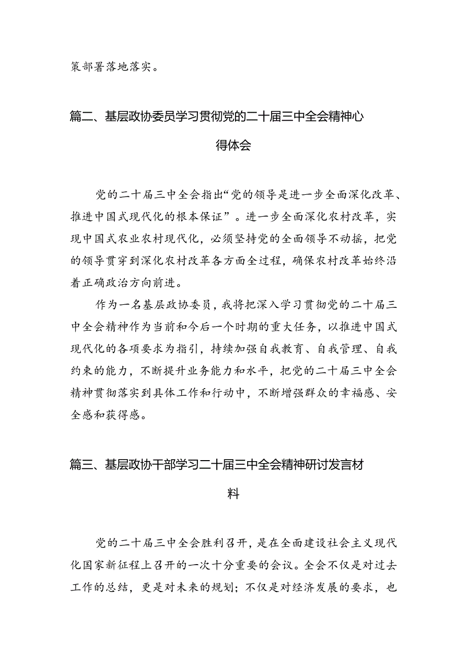 政协干部学习贯彻党的二十届三中全会精神心得体会(通用精选7篇).docx_第3页