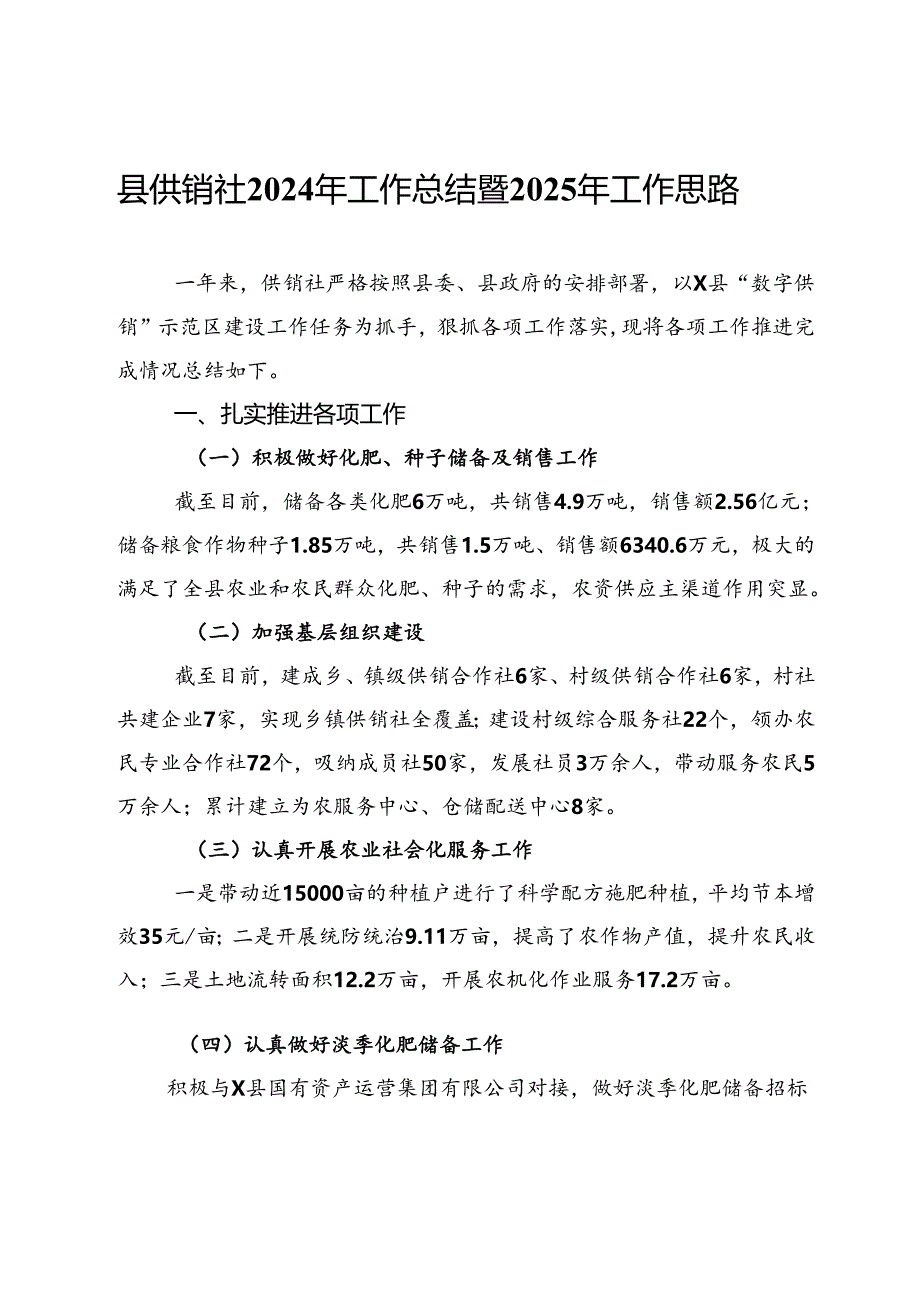 县供销社2024年工作总结暨2025年工作思路.docx_第1页