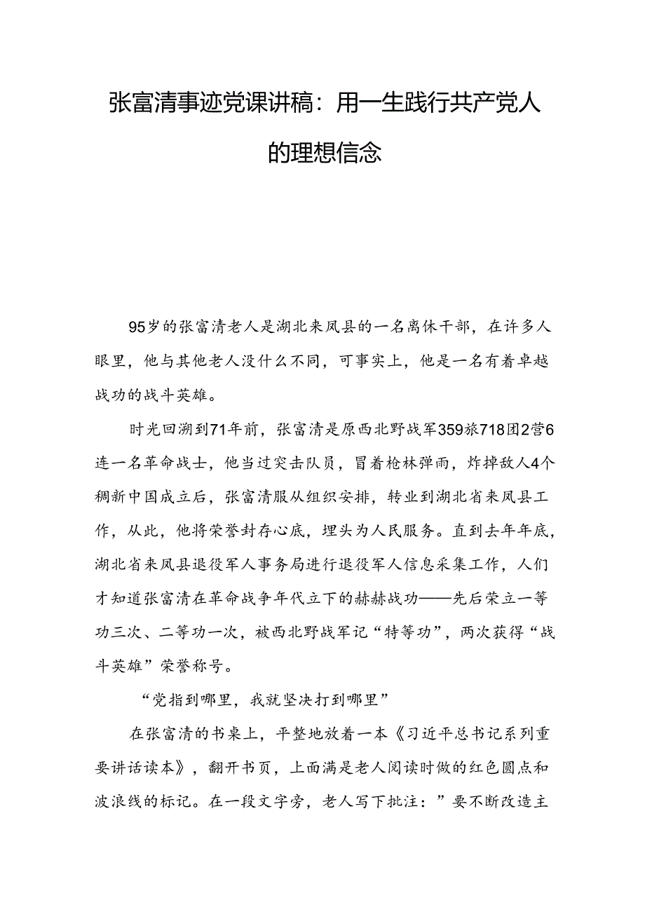 张富清事迹党课讲稿_用一生践行共产党人的理想信念.docx_第1页