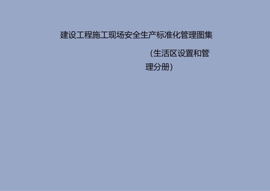 建设工程施工现场安全生产标准化管理图集生活区设置和管理分册.docx_第1页