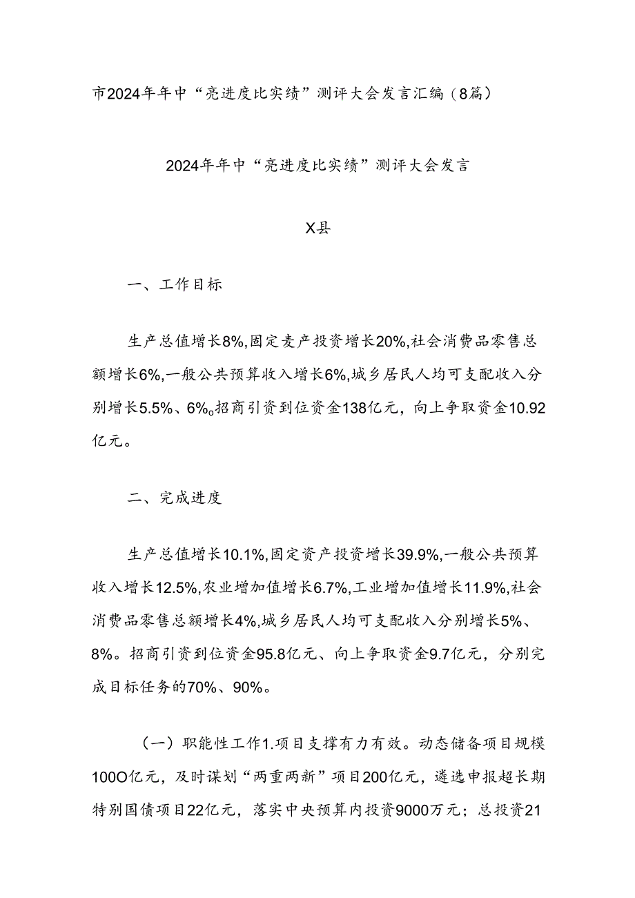 (8篇)市2024年年中“亮进度比实绩”测评大会发言汇编.docx_第1页