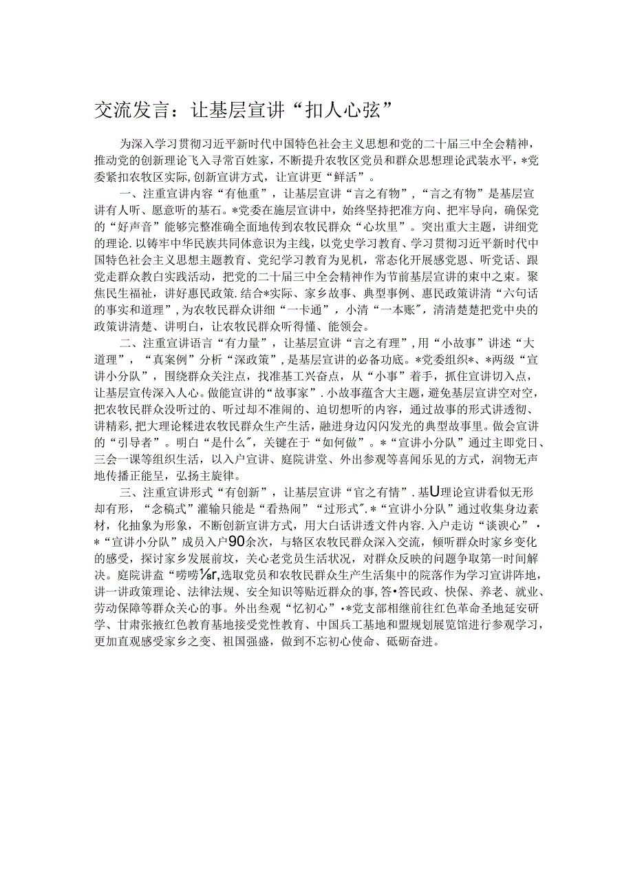 交流发言：让基层宣讲“扣人心弦”.docx_第1页