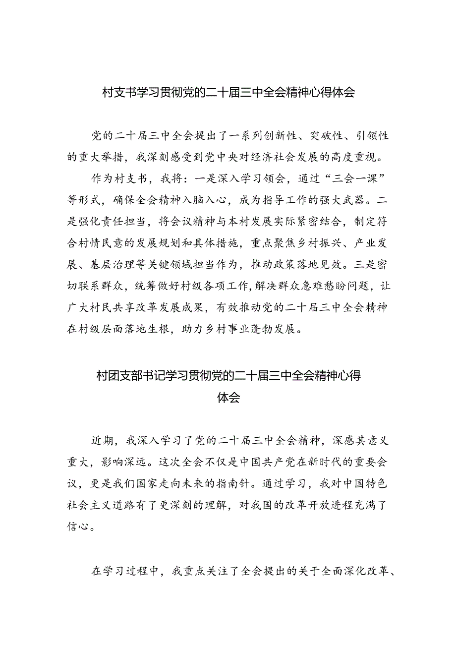 （9篇）村支书学习贯彻党的二十届三中全会精神心得体会范文.docx_第1页