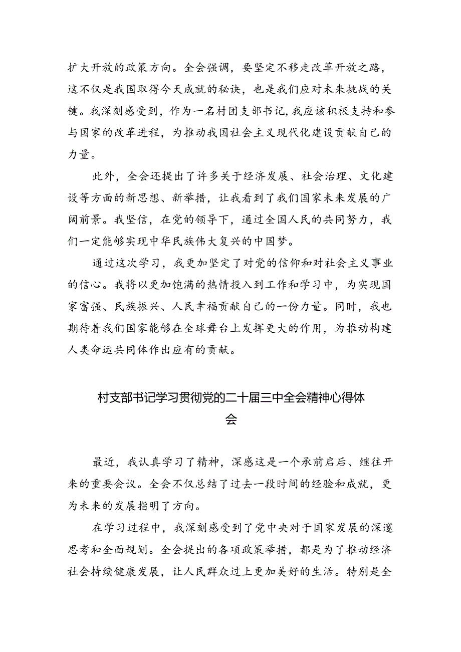 （9篇）村支书学习贯彻党的二十届三中全会精神心得体会范文.docx_第2页