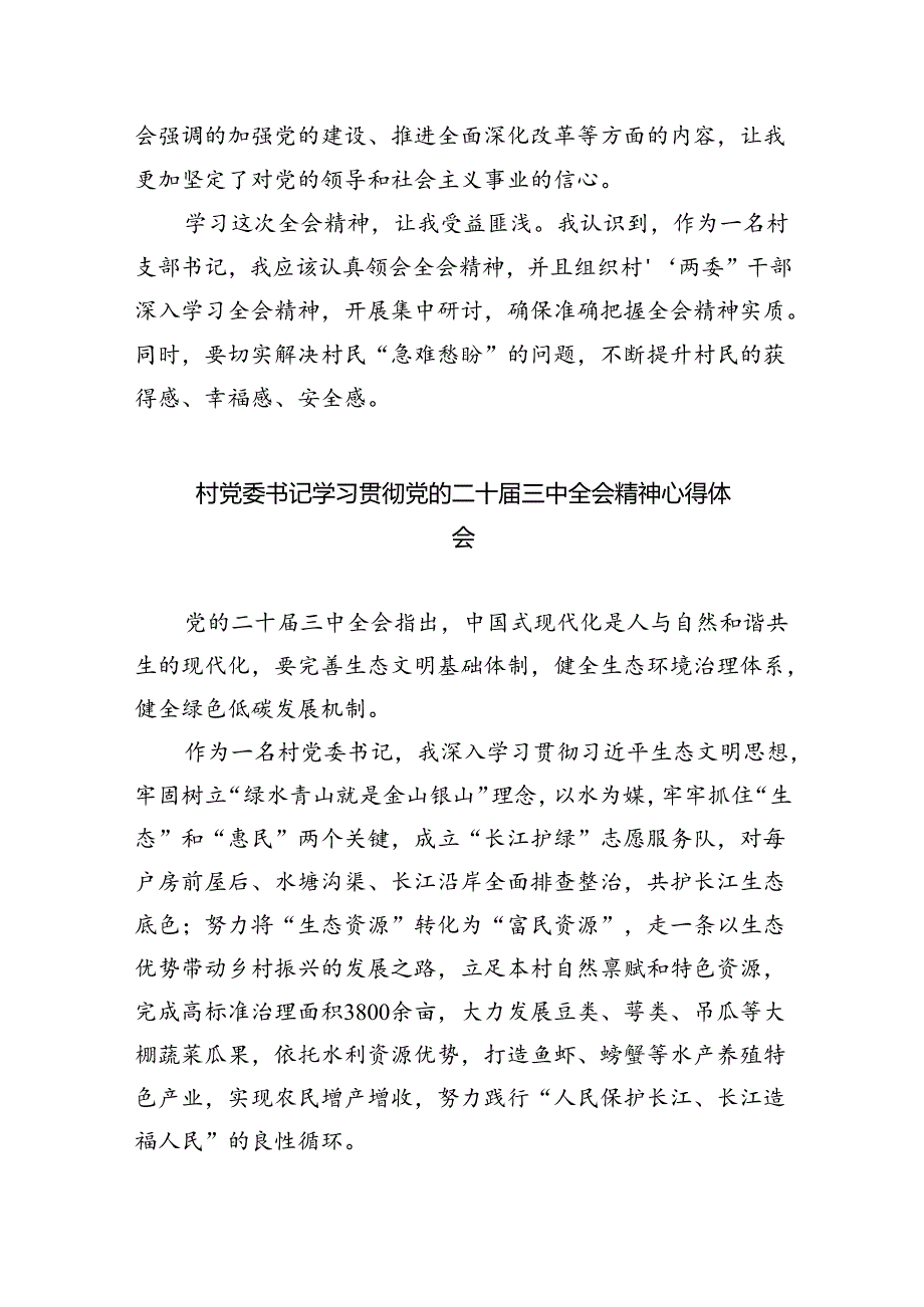 （9篇）村支书学习贯彻党的二十届三中全会精神心得体会范文.docx_第3页