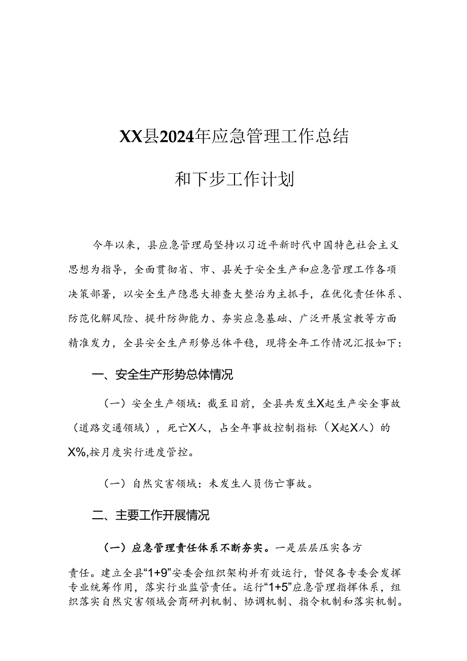 XX县2024年应急管理工作总结和下步工作计划.docx_第1页